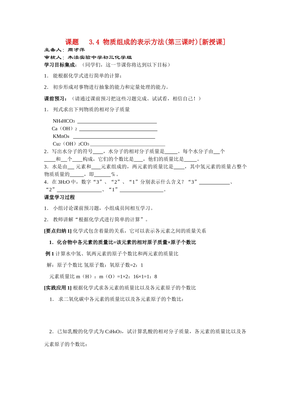 九年级化学3.4 物质组成的表示方法（第三课时）讲学稿沪教版_第1页