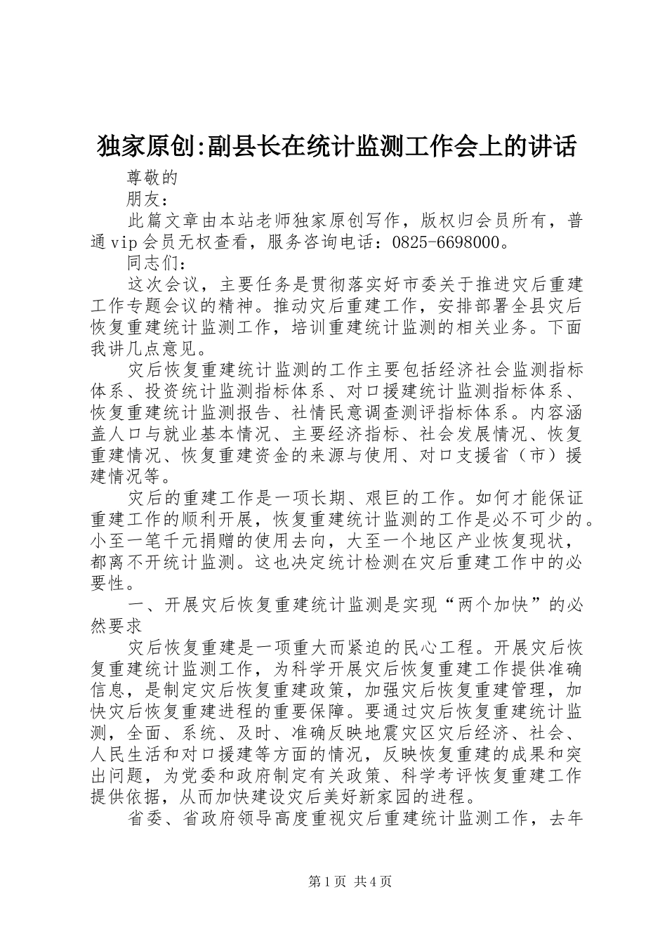 独家原创-副县长在统计监测工作会上的讲话发言_第1页