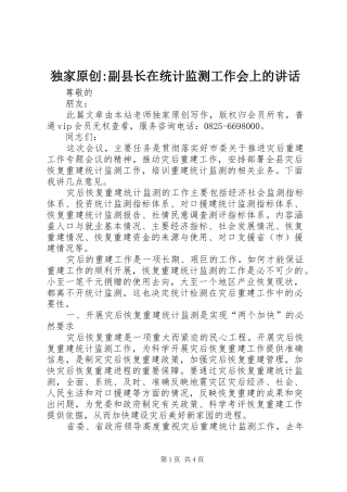 独家原创-副县长在统计监测工作会上的讲话发言