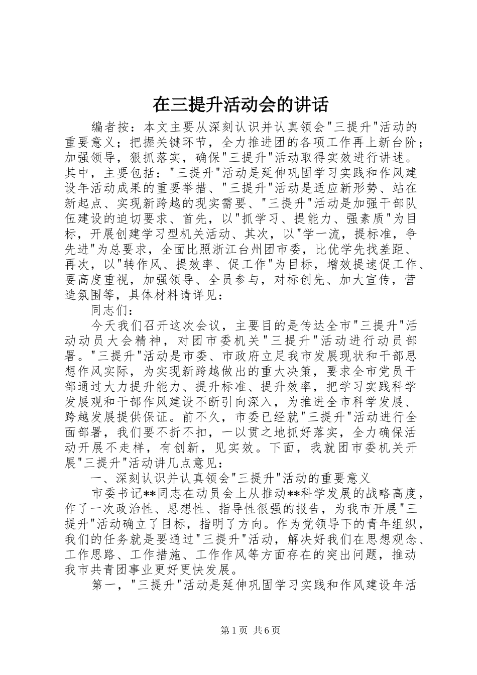 在三提升活动会的讲话发言_第1页