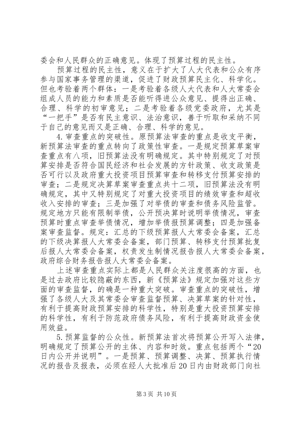 全县新预算法培训会讲话发言_第3页
