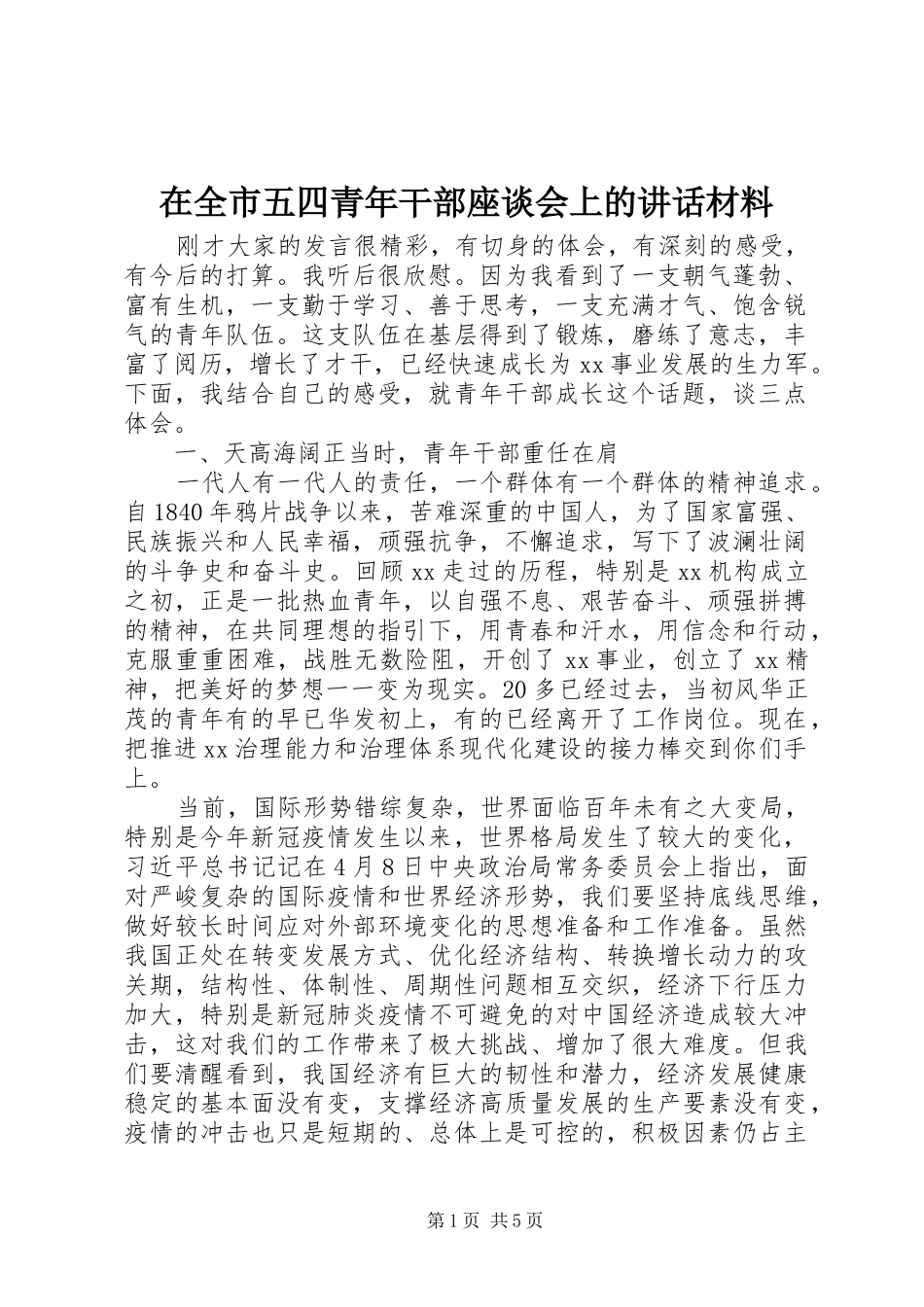 在全市五四青年干部座谈会上的讲话_第1页