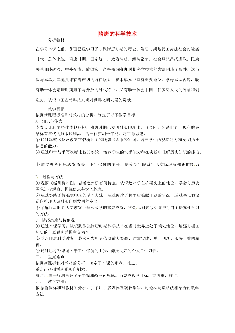 七年级历史下册 第五单元 第6课 隋唐的科学技术教案1 岳麓版-岳麓版初中七年级下册历史教案_第1页