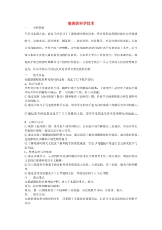 七年级历史下册 第五单元 第6课 隋唐的科学技术教案1 岳麓版-岳麓版初中七年级下册历史教案