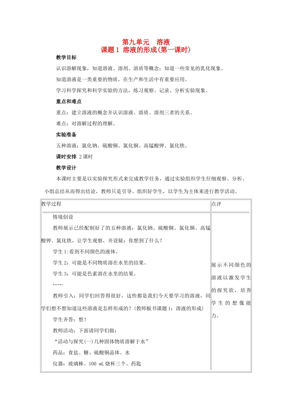 山东省郯城实验中学2012-2013学年九年级化学下册 第九单元《课题1 溶液的形成》教案 （新版）新人教版_第1页
