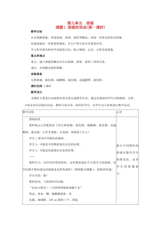 山东省郯城实验中学2012-2013学年九年级化学下册 第九单元《课题1 溶液的形成》教案 （新版）新人教版