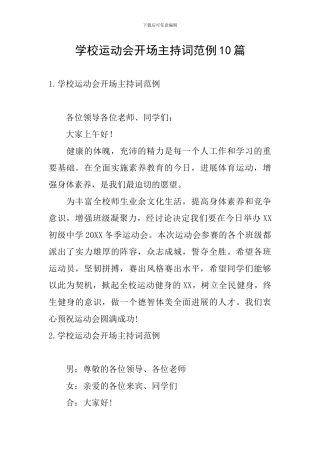 学校运动会开场主持词范例10篇