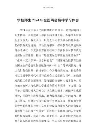 学校师生2024年全国两会精神学习体会