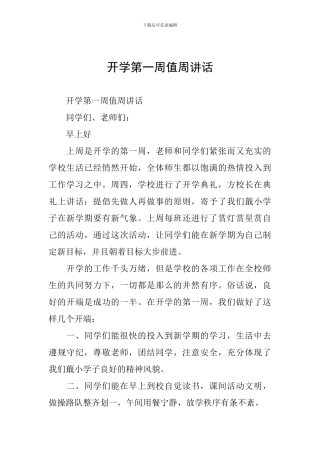 开学第一周值周讲话