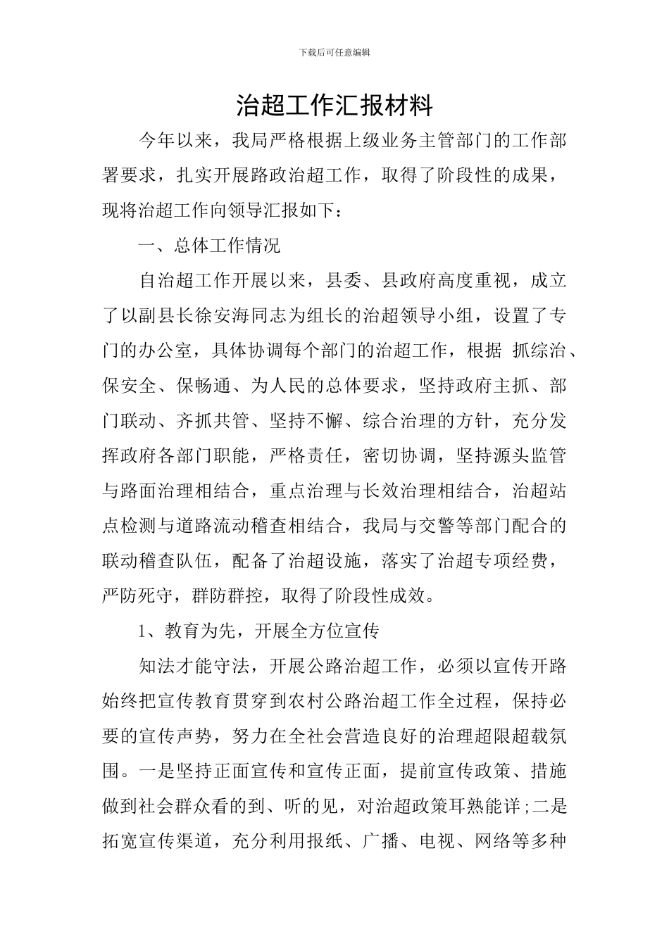 治超工作汇报材料_第1页