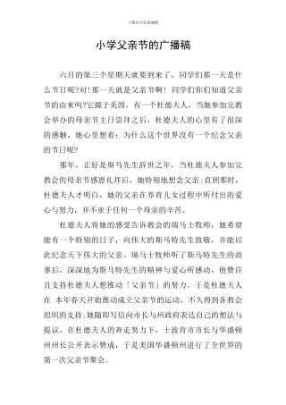 小学父亲节的广播稿