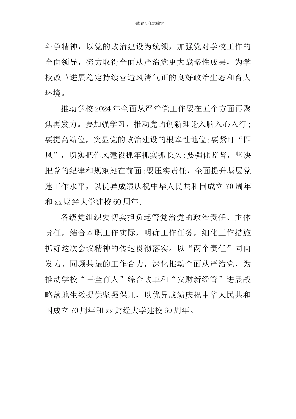 2024年学校全面从严治党工作会议讲话稿_第2页