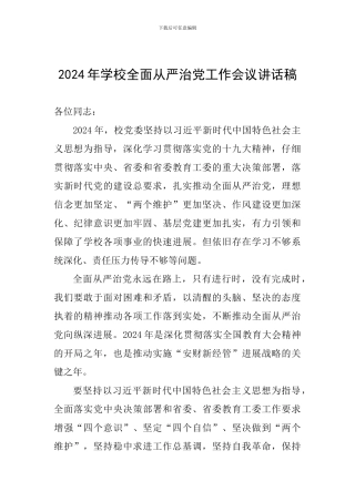 2024年学校全面从严治党工作会议讲话稿