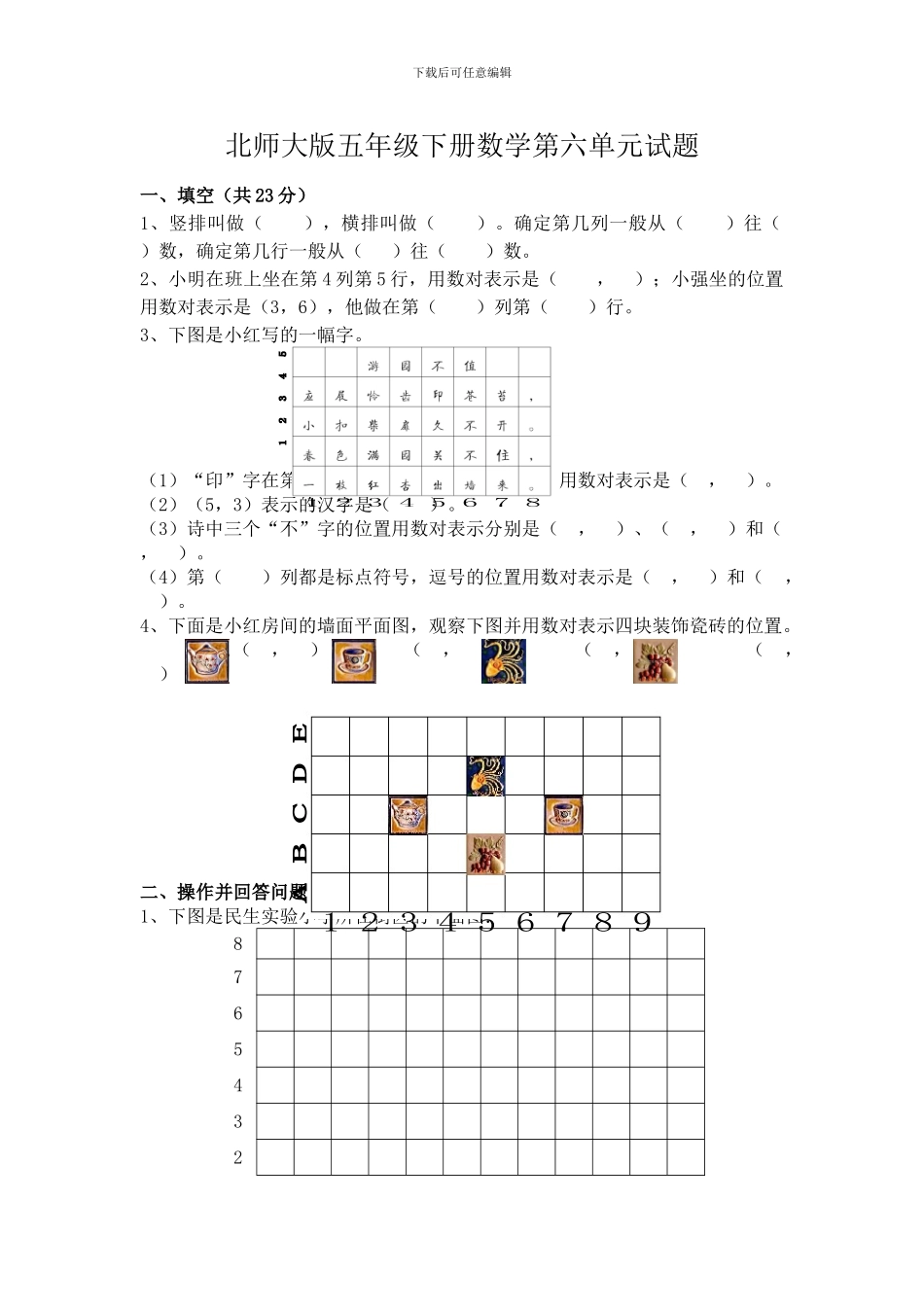 2024春北师大版数学五下第六单元《确定位置》单元试卷_第1页