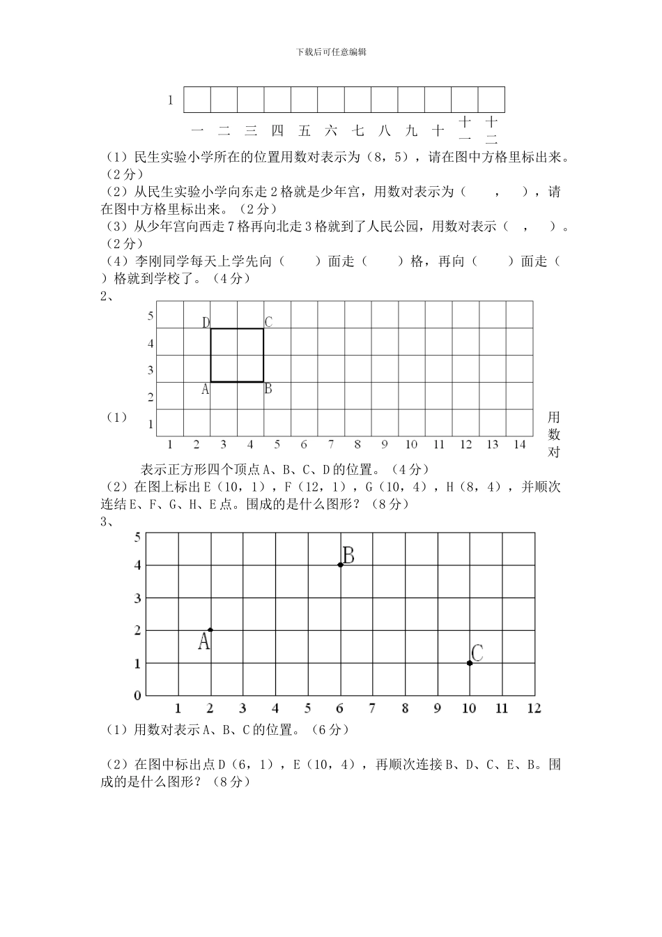 2024春北师大版数学五下第六单元《确定位置》单元试卷_第2页