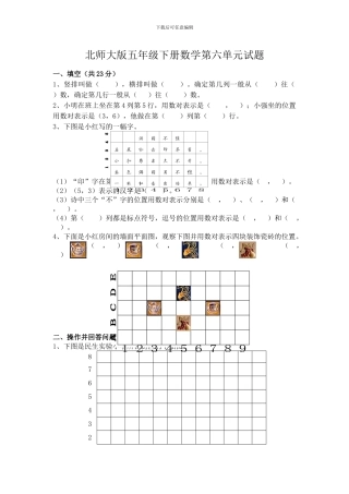 2024春北师大版数学五下第六单元《确定位置》单元试卷