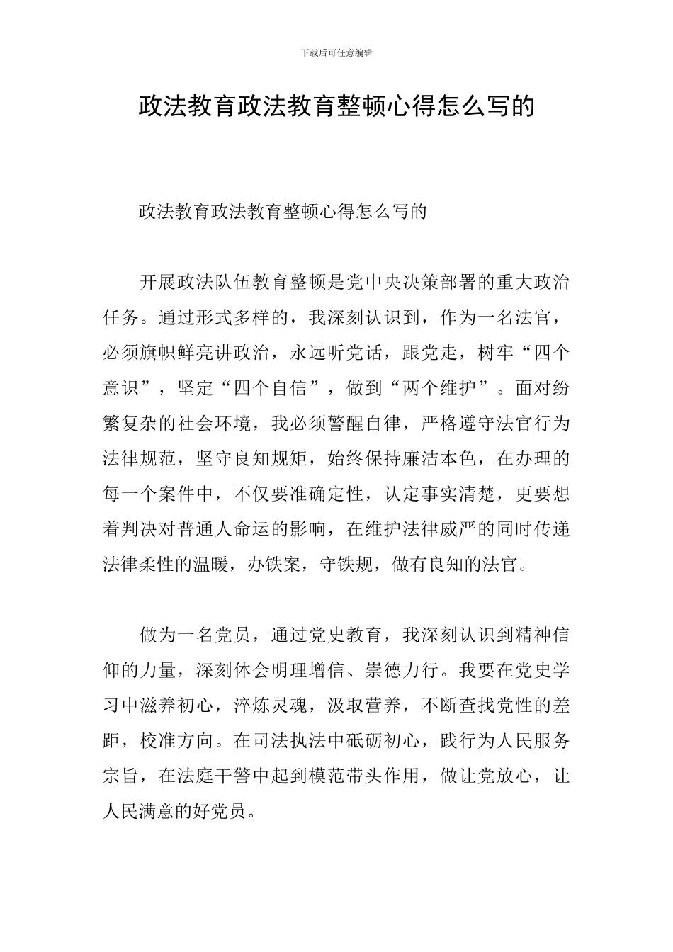 政法教育政法教育整顿心得怎么写的_第1页