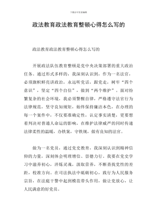 政法教育政法教育整顿心得怎么写的