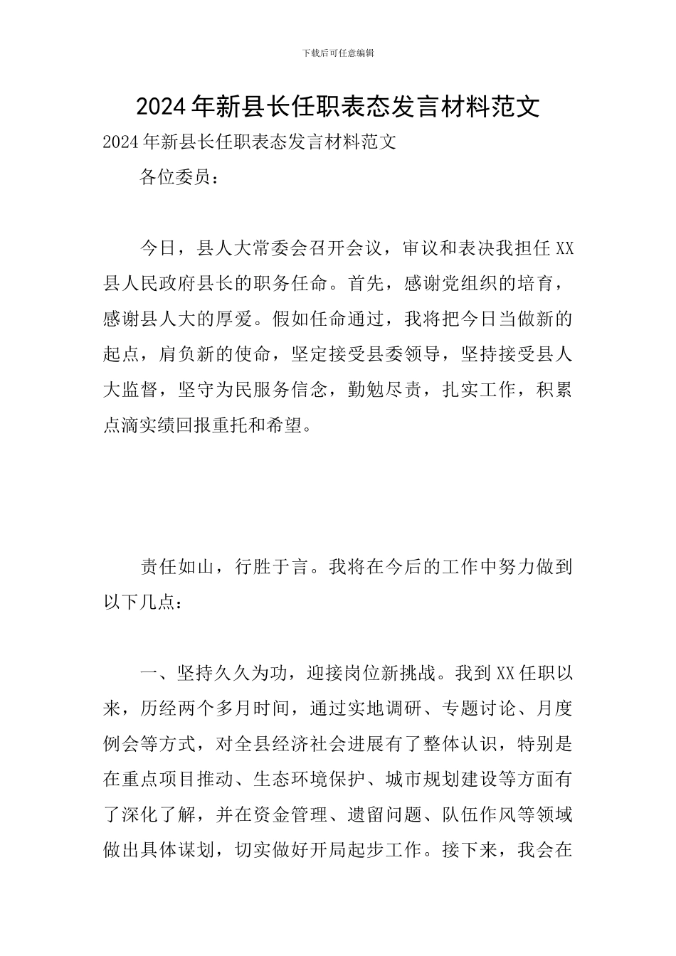 2024年新县长任职表态发言材料范文_第1页