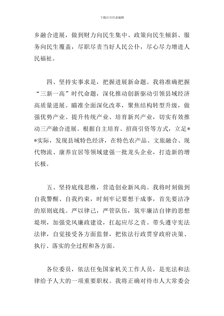 2024年新县长任职表态发言材料范文_第3页