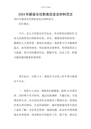 2024年新县长任职表态发言材料范文
