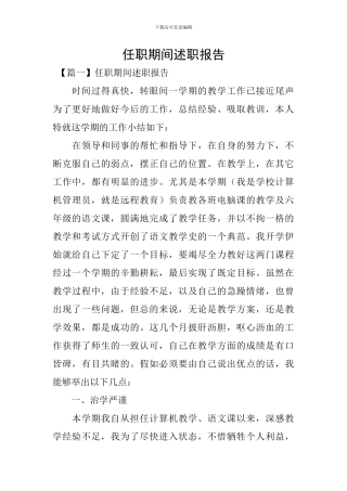 任职期间述职报告