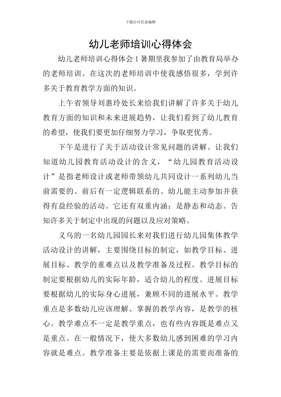 幼儿教师培训心得体会_第1页