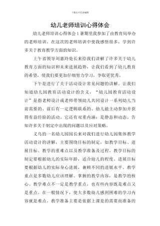 幼儿教师培训心得体会