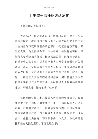 卫生局干部任职讲话范文