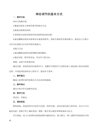 七年级生物神经调节的基本方式人教版