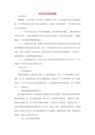 七年级地理上册 世界的地形说课稿 湘教版