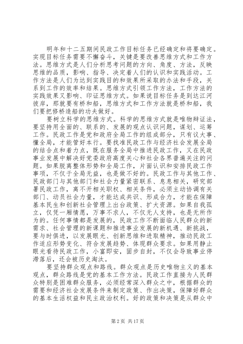 民政工作会议上的讲话发言_第2页