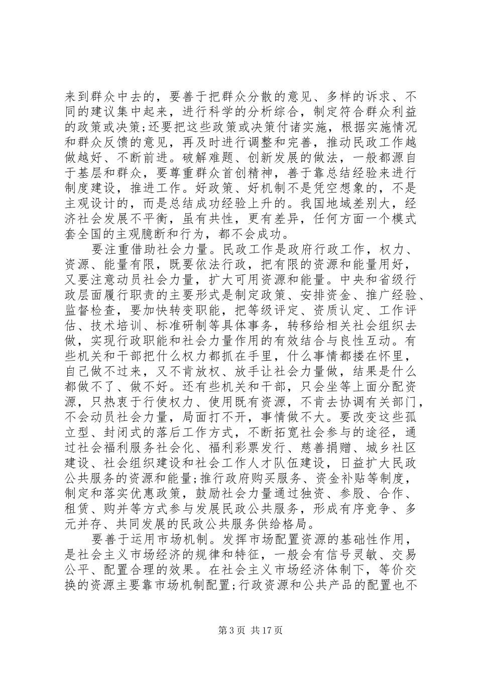 民政工作会议上的讲话发言_第3页