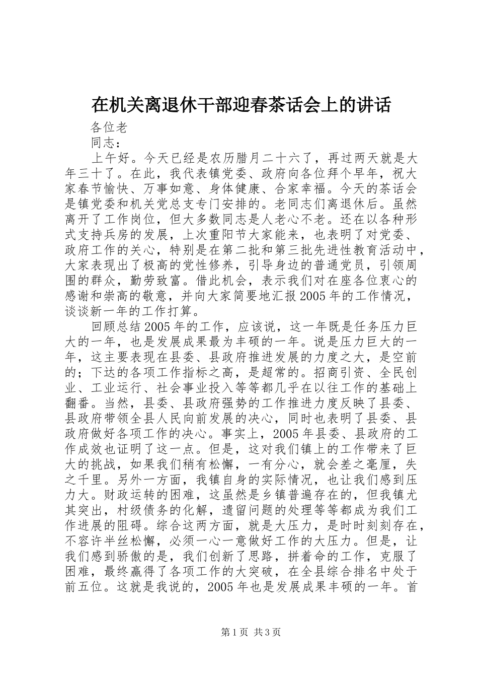 在机关离退休干部迎春茶话会上的讲话发言_第1页