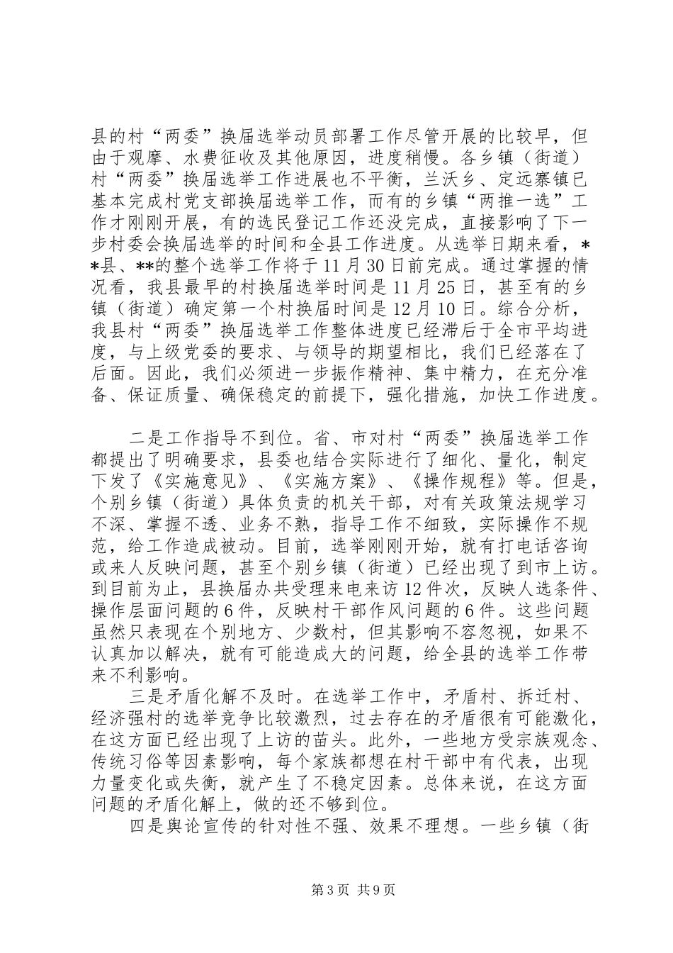 全县村换届选举工作推进会议讲话发言_第3页