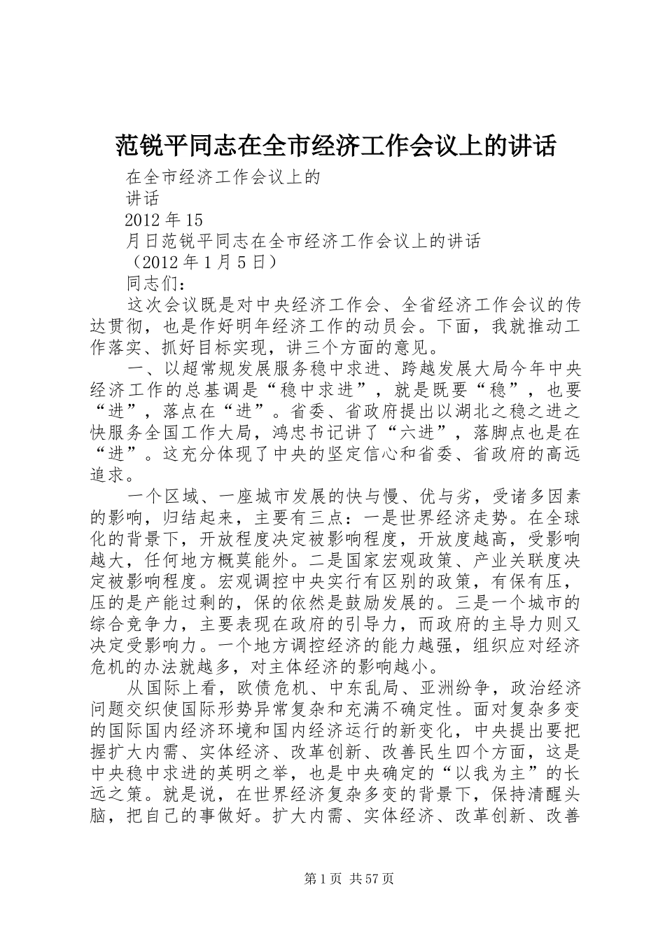 范锐平同志在全市经济工作会议上的讲话发言_第1页