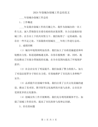 2024年创城办创城工作总结范文 