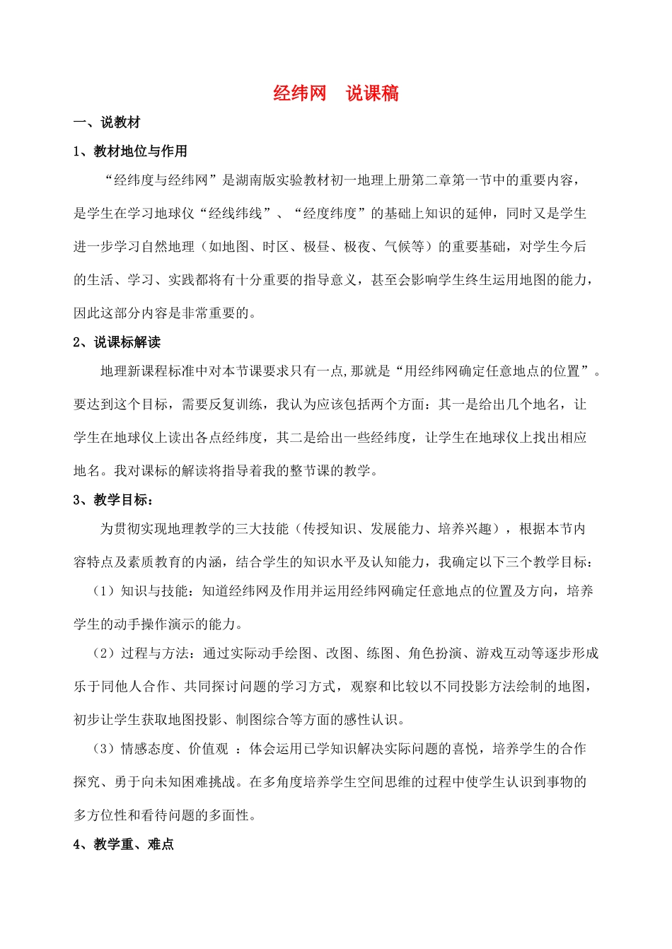 七年级地理上：第二章第一节 认识地球说课稿（经纬网）（湘教版）_第1页