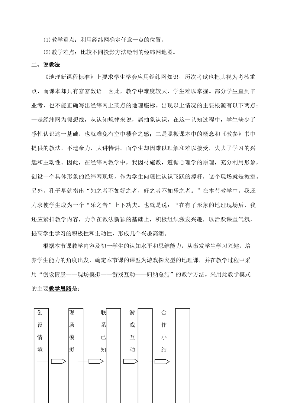 七年级地理上：第二章第一节 认识地球说课稿（经纬网）（湘教版）_第2页