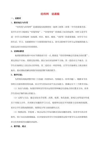 七年级地理上：第二章第一节 认识地球说课稿（经纬网）（湘教版）