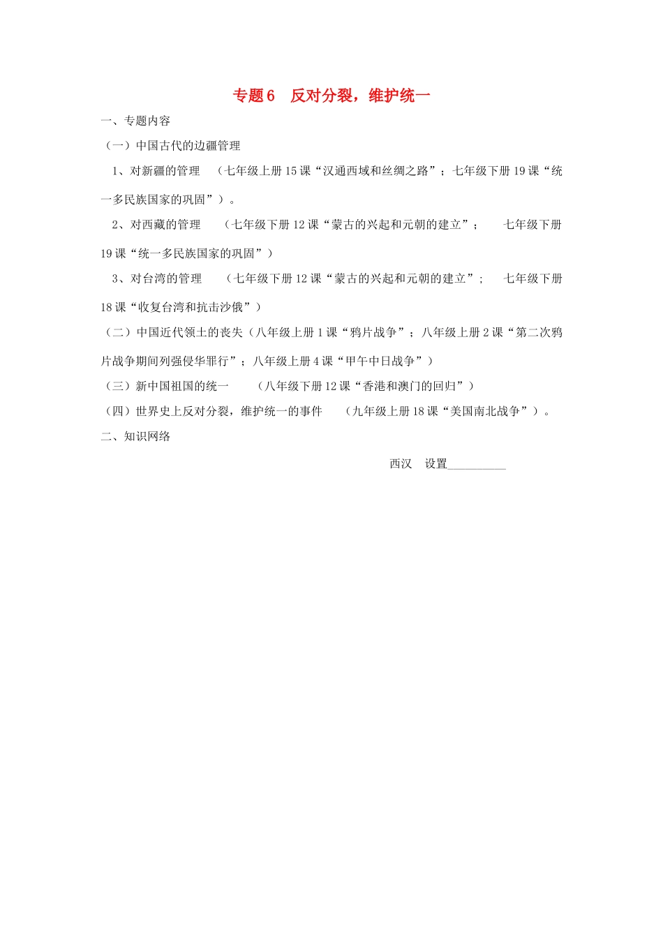 山东省泰安市桃园中学2011-2012学年九年级历史上册《专题6 反对分裂，维护统一，和谐共进修改》专题备课稿 人教新课标版_第1页