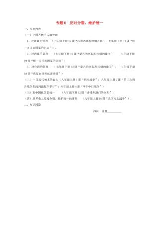 山东省泰安市桃园中学2011-2012学年九年级历史上册《专题6 反对分裂，维护统一，和谐共进修改》专题备课稿 人教新课标版