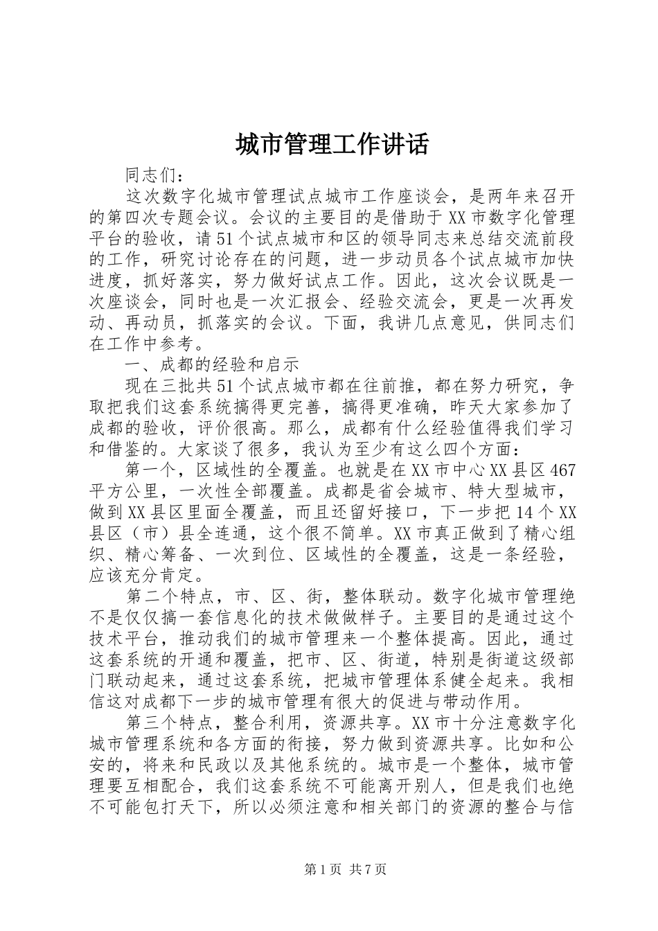 城市管理工作讲话发言_第1页