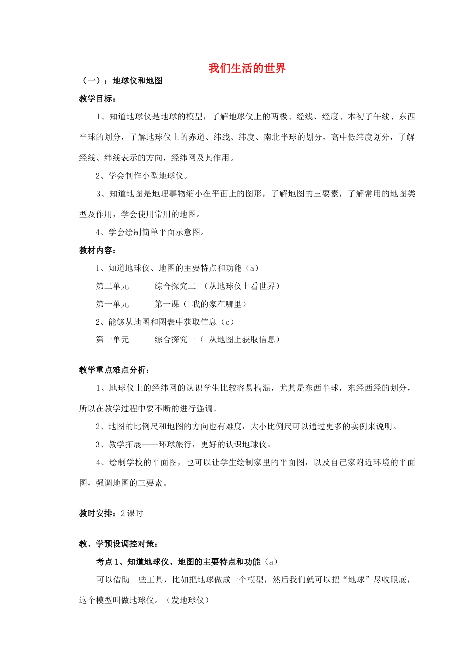 七年级历史上册 我们生活的世界复习教案 人教新课标版_第1页