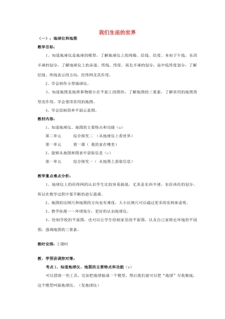 七年级历史上册 我们生活的世界复习教案 人教新课标版