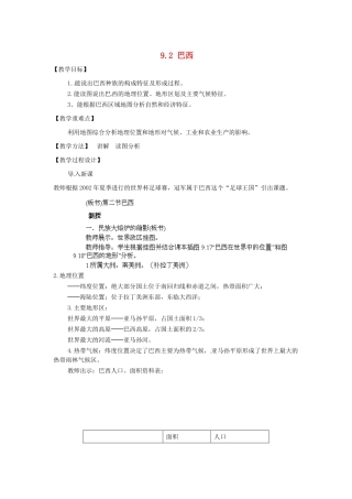 江苏省南京市上元中学2013-2014学年七年级地理下册 9.2 巴西（第1课时）教案 （新版）新人教版