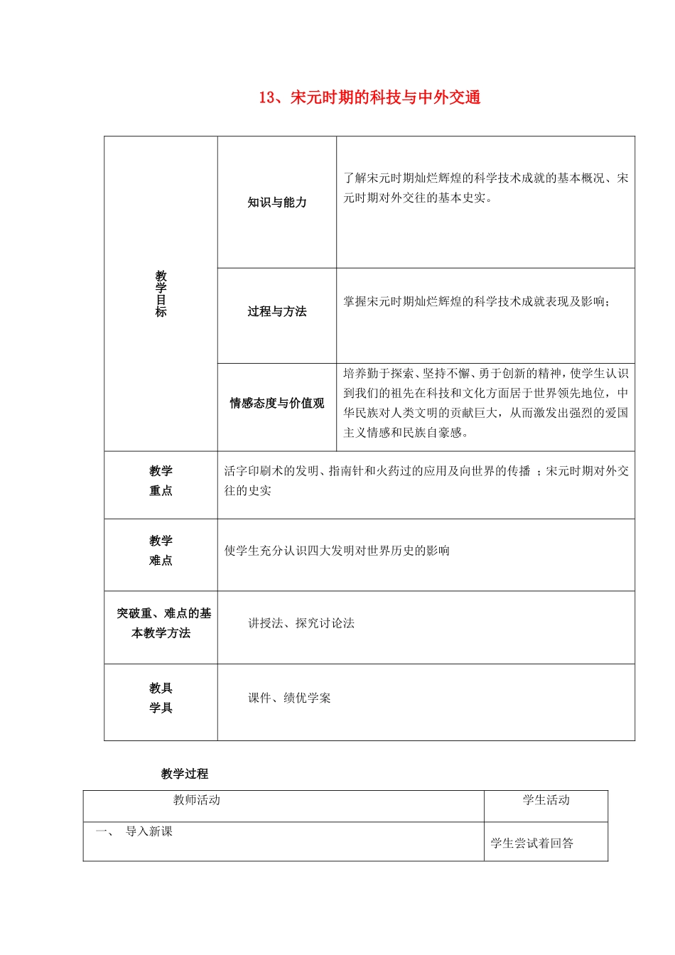 七年级历史下册 第13课 宋元时期的科技与中外交通教学设计 新人教版-新人教版初中七年级下册历史教案_第1页