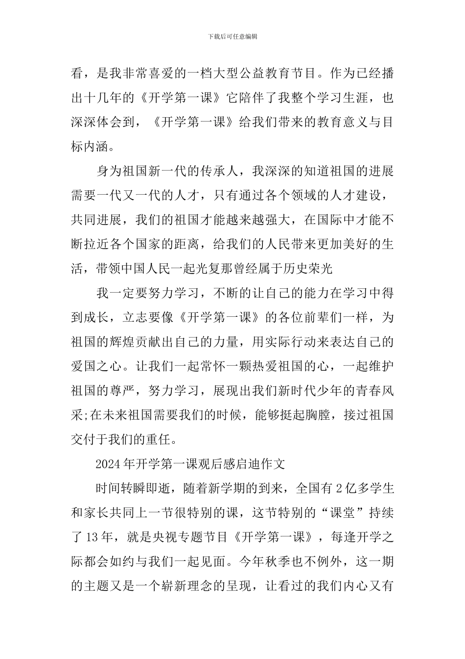 2024年开学第一课观后感启迪_第3页