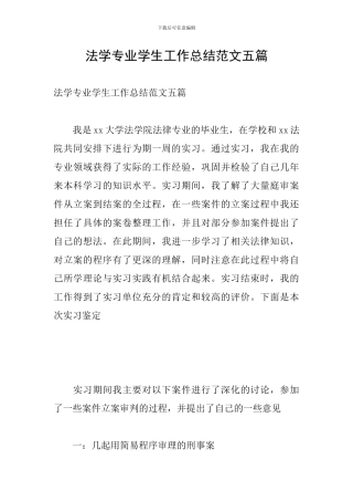 法学专业学生工作总结范文五篇