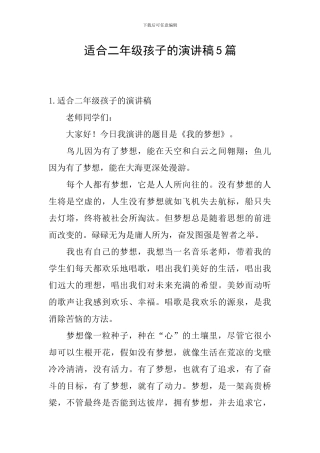 适合二年级孩子的演讲稿5篇